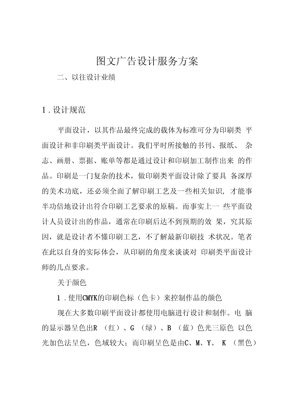 專業(yè)圖文廣告設(shè)計(jì)服務(wù)方案